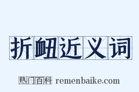 折衄近义词是什么意思的图片